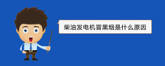 阆中柴油发电机冒黑烟是什么原因